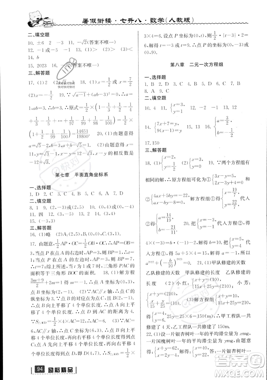 延邊人民出版社2023勵(lì)耘精品暑假銜接七年級(jí)數(shù)學(xué)人教版參考答案