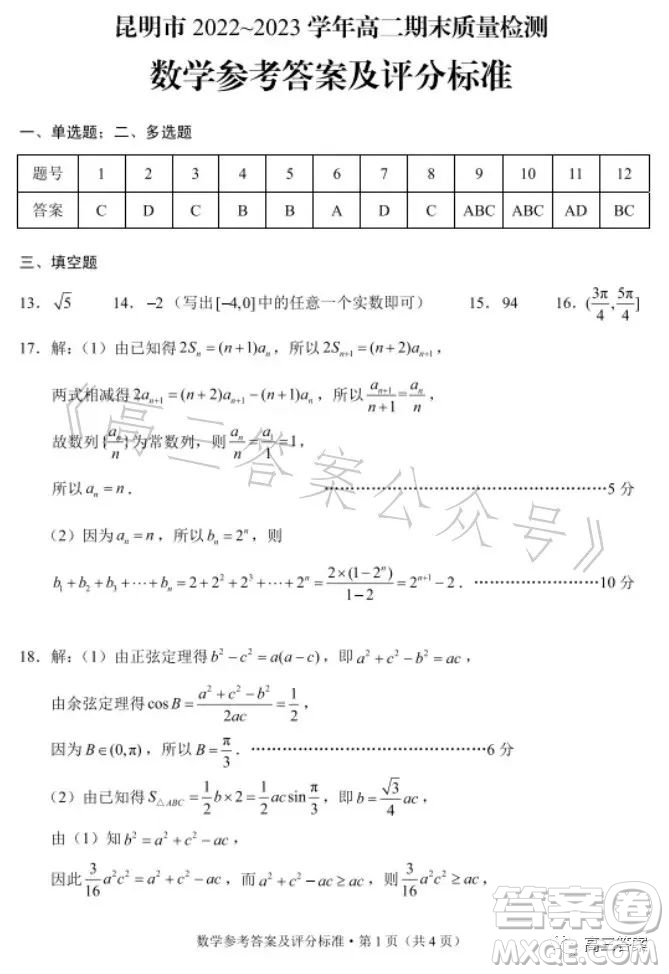 昆明市2022-2023學(xué)年高二期末質(zhì)量檢測數(shù)學(xué)試卷答案