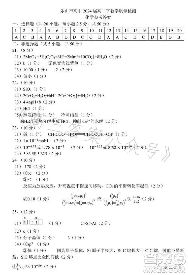 樂山市高中2024屆期末教學(xué)質(zhì)量檢測化學(xué)試卷答案