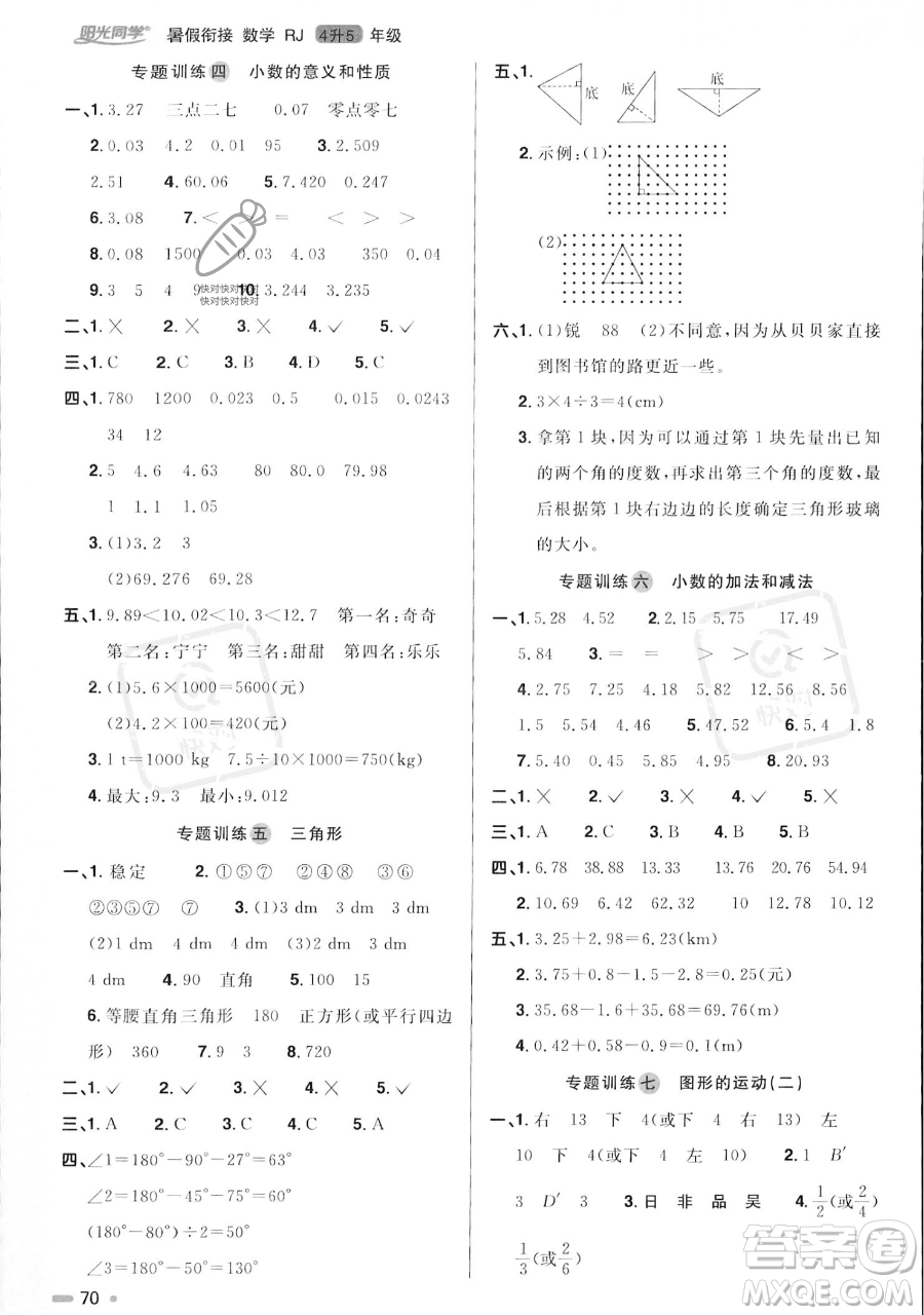 江西教育出版社2023陽光同學(xué)暑假銜接四年級數(shù)學(xué)人教版參考答案