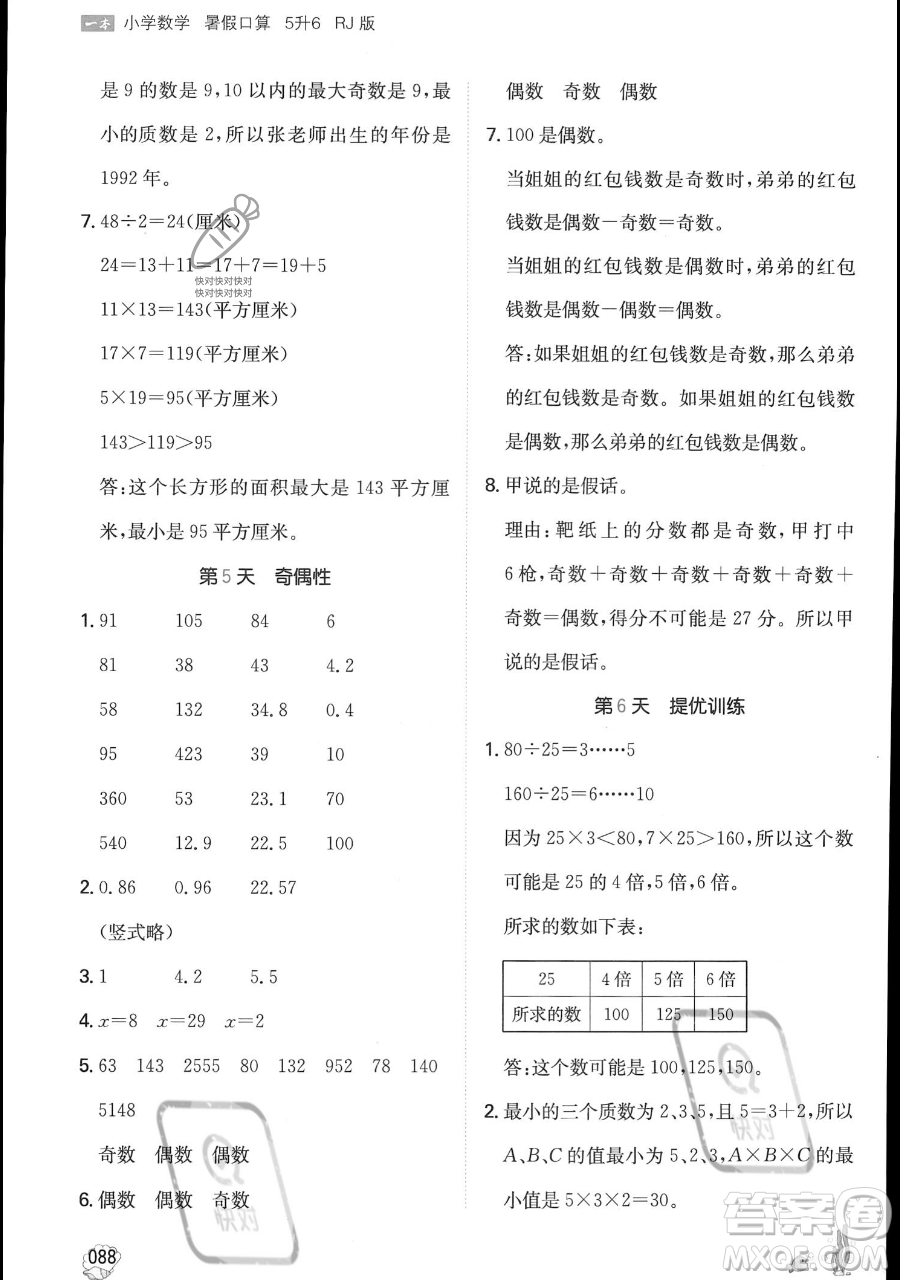 湖南教育出版社2023一本暑假口算五年級數(shù)學人教版參考答案