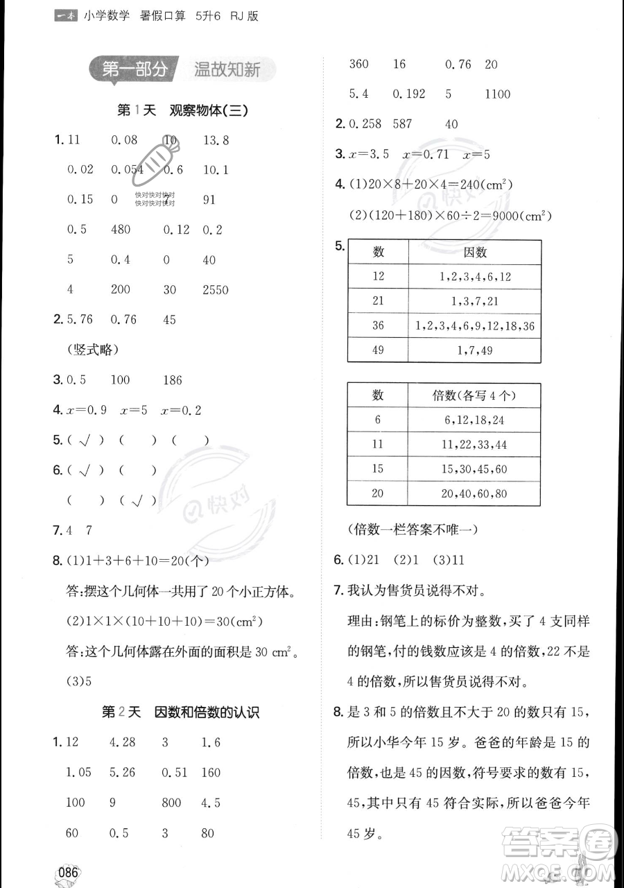 湖南教育出版社2023一本暑假口算五年級數(shù)學人教版參考答案