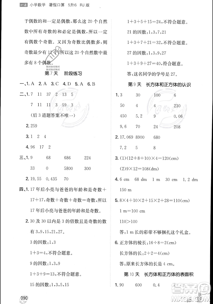 湖南教育出版社2023一本暑假口算五年級數(shù)學人教版參考答案