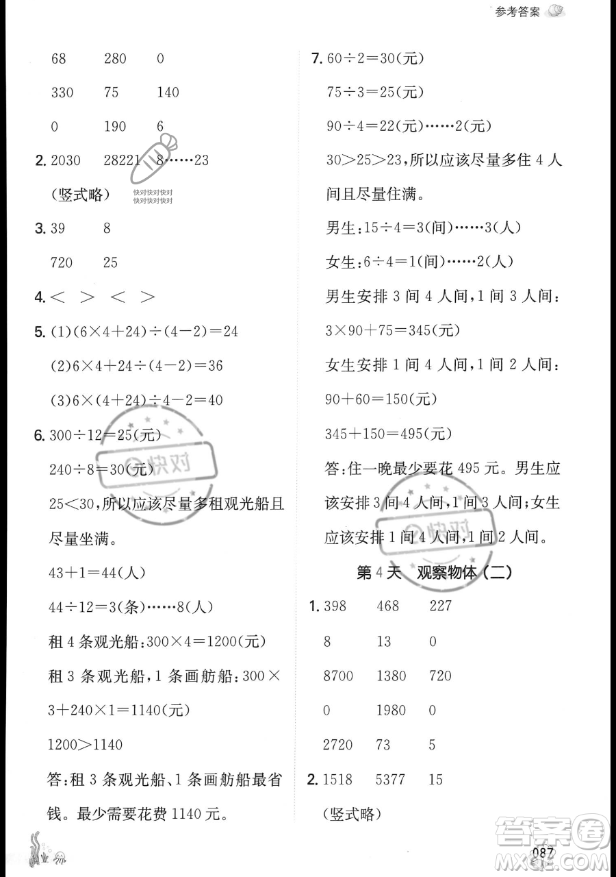 湖南教育出版社2023一本暑假口算四年級(jí)數(shù)學(xué)人教版參考答案