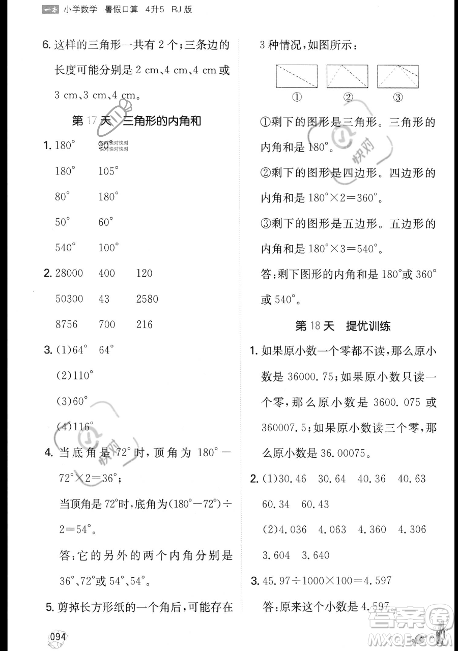 湖南教育出版社2023一本暑假口算四年級(jí)數(shù)學(xué)人教版參考答案