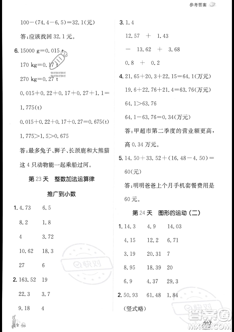 湖南教育出版社2023一本暑假口算四年級(jí)數(shù)學(xué)人教版參考答案