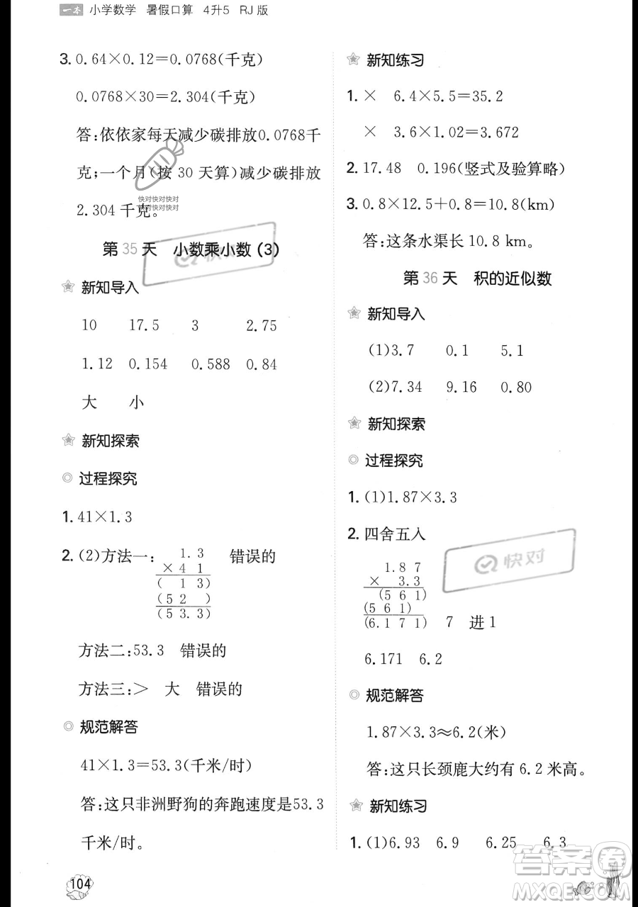 湖南教育出版社2023一本暑假口算四年級(jí)數(shù)學(xué)人教版參考答案