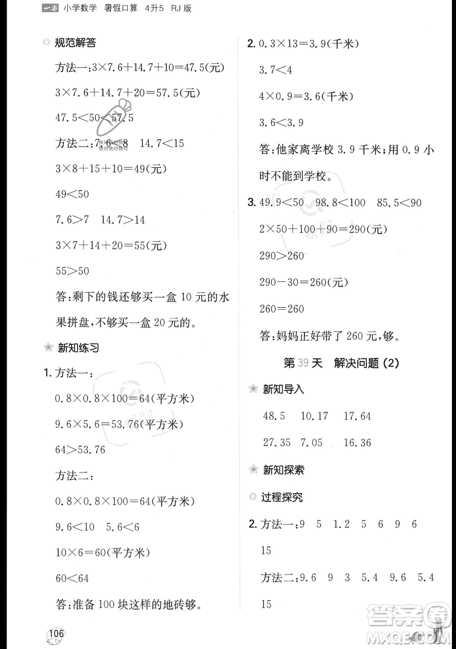 湖南教育出版社2023一本暑假口算四年級(jí)數(shù)學(xué)人教版參考答案