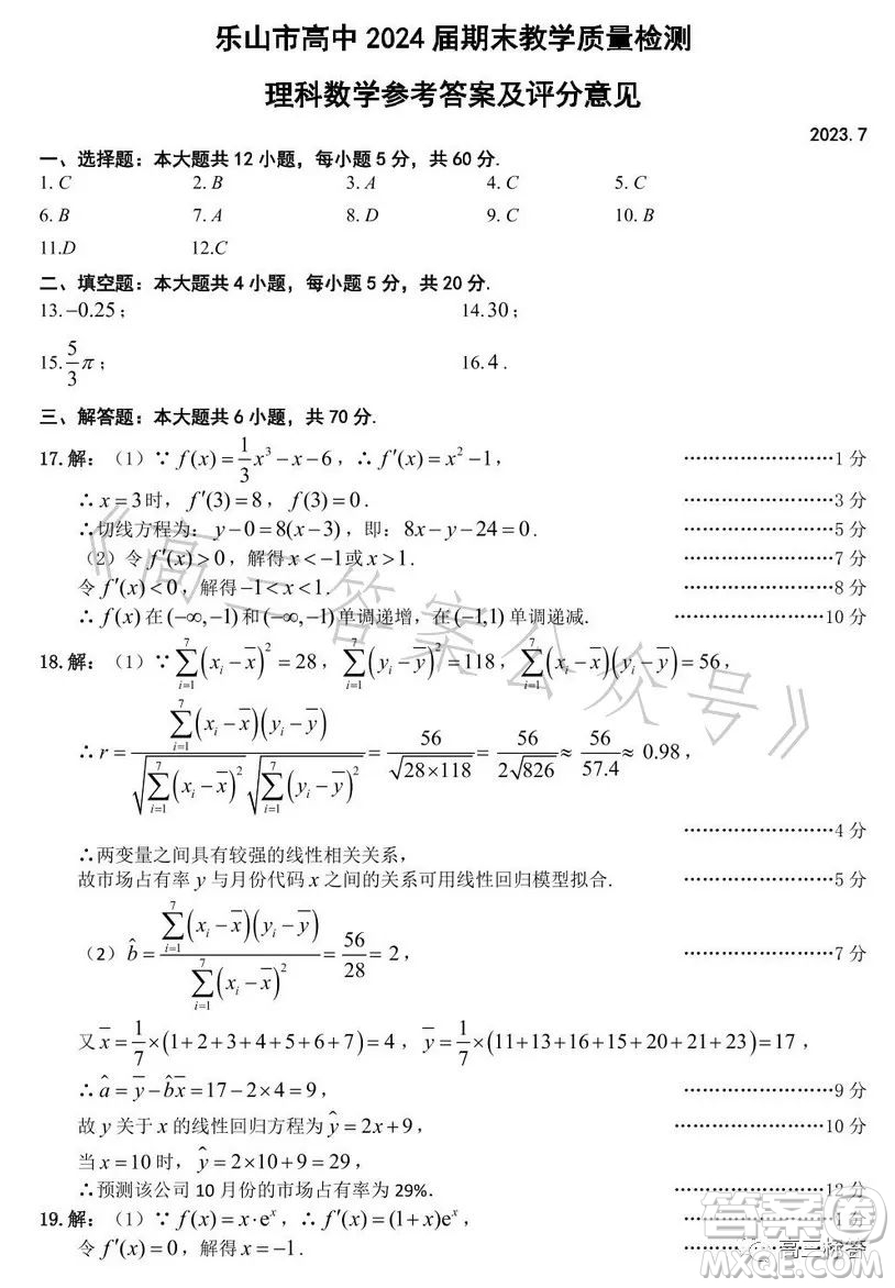 樂山市高中2024屆期末教學質(zhì)量檢測理科數(shù)學試卷答案