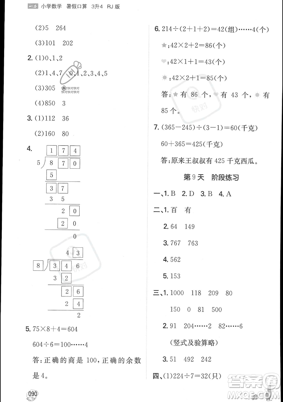 湖南教育出版社2023一本暑假口算三年級(jí)數(shù)學(xué)人教版參考答案