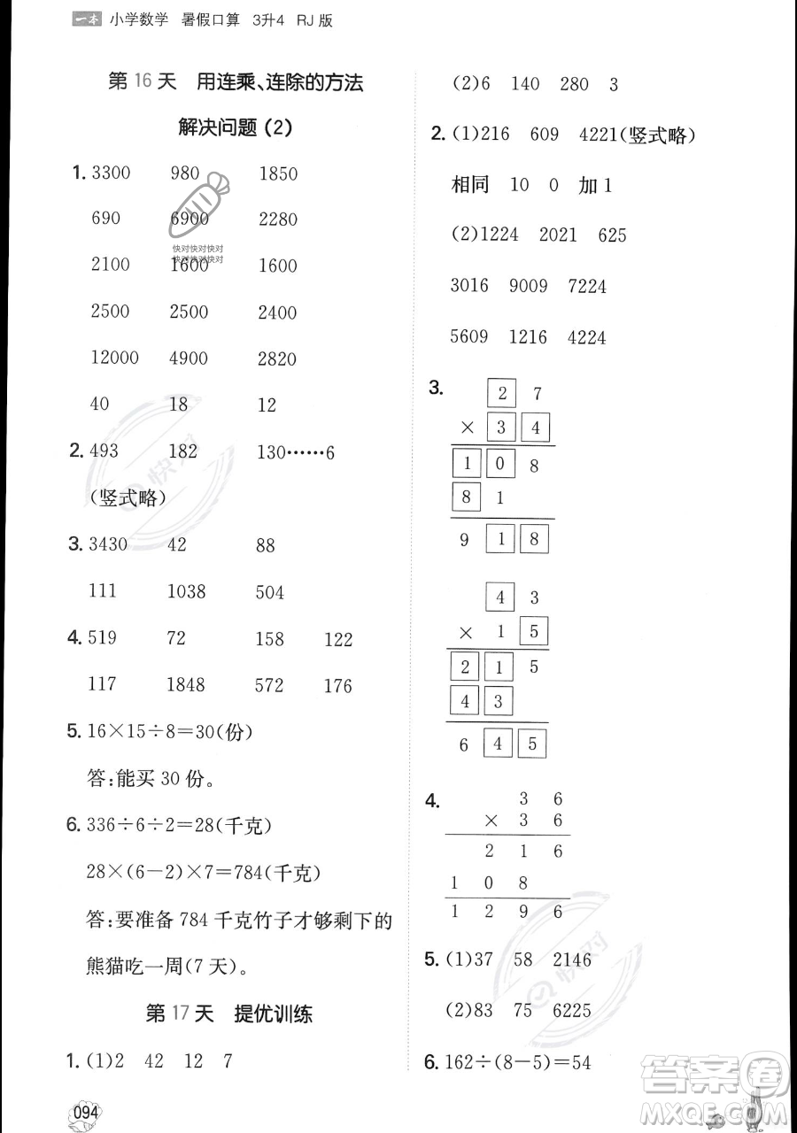 湖南教育出版社2023一本暑假口算三年級(jí)數(shù)學(xué)人教版參考答案