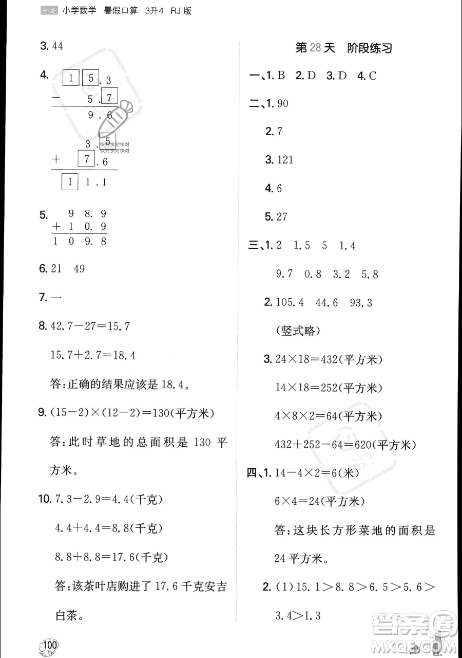 湖南教育出版社2023一本暑假口算三年級(jí)數(shù)學(xué)人教版參考答案