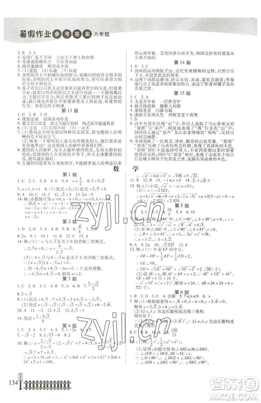 二十一世紀出版社集團2023暑假作業(yè)八年級合訂本人教版參考答案