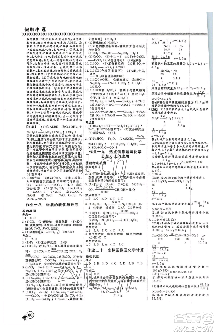 云南大學(xué)出版社2023假期沖冠九年級化學(xué)人教版參考答案