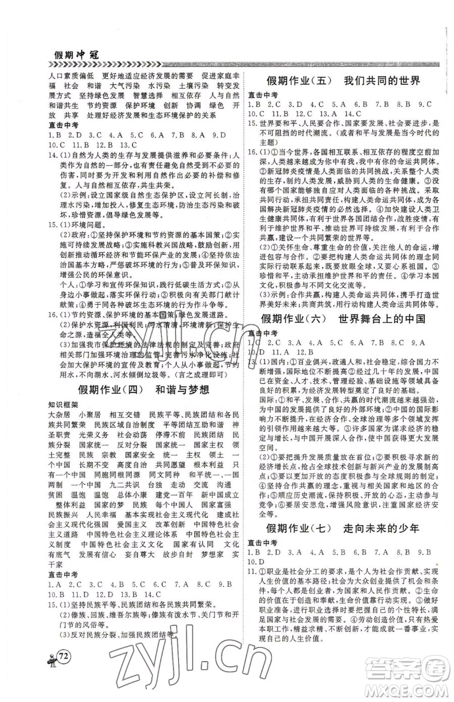 云南大學(xué)出版社2023假期沖冠九年級道德與法治人教版參考答案