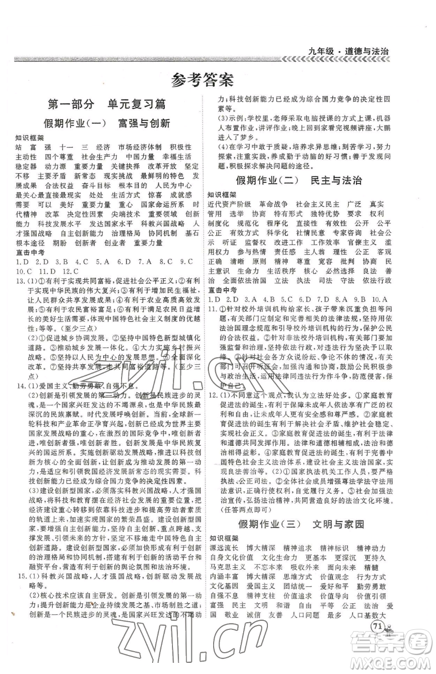 云南大學(xué)出版社2023假期沖冠九年級道德與法治人教版參考答案