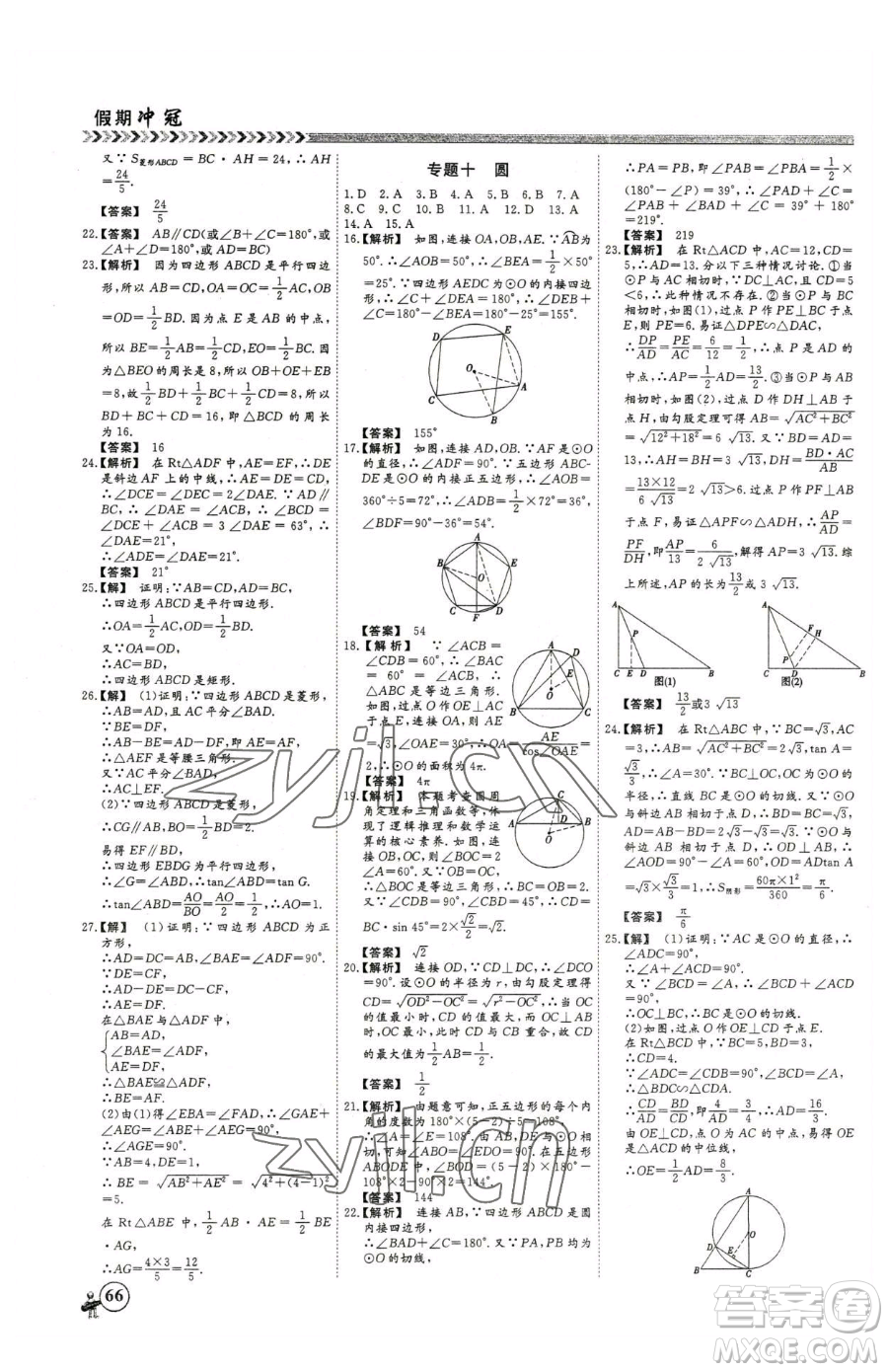 云南大學(xué)出版社2023假期沖冠九年級(jí)數(shù)學(xué)人教版參考答案