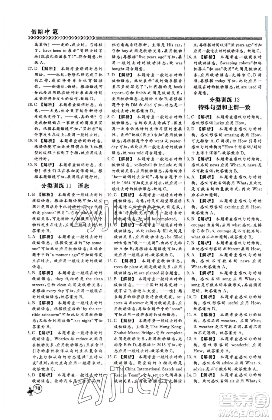 云南大學(xué)出版社2023假期沖冠九年級(jí)英語人教版參考答案