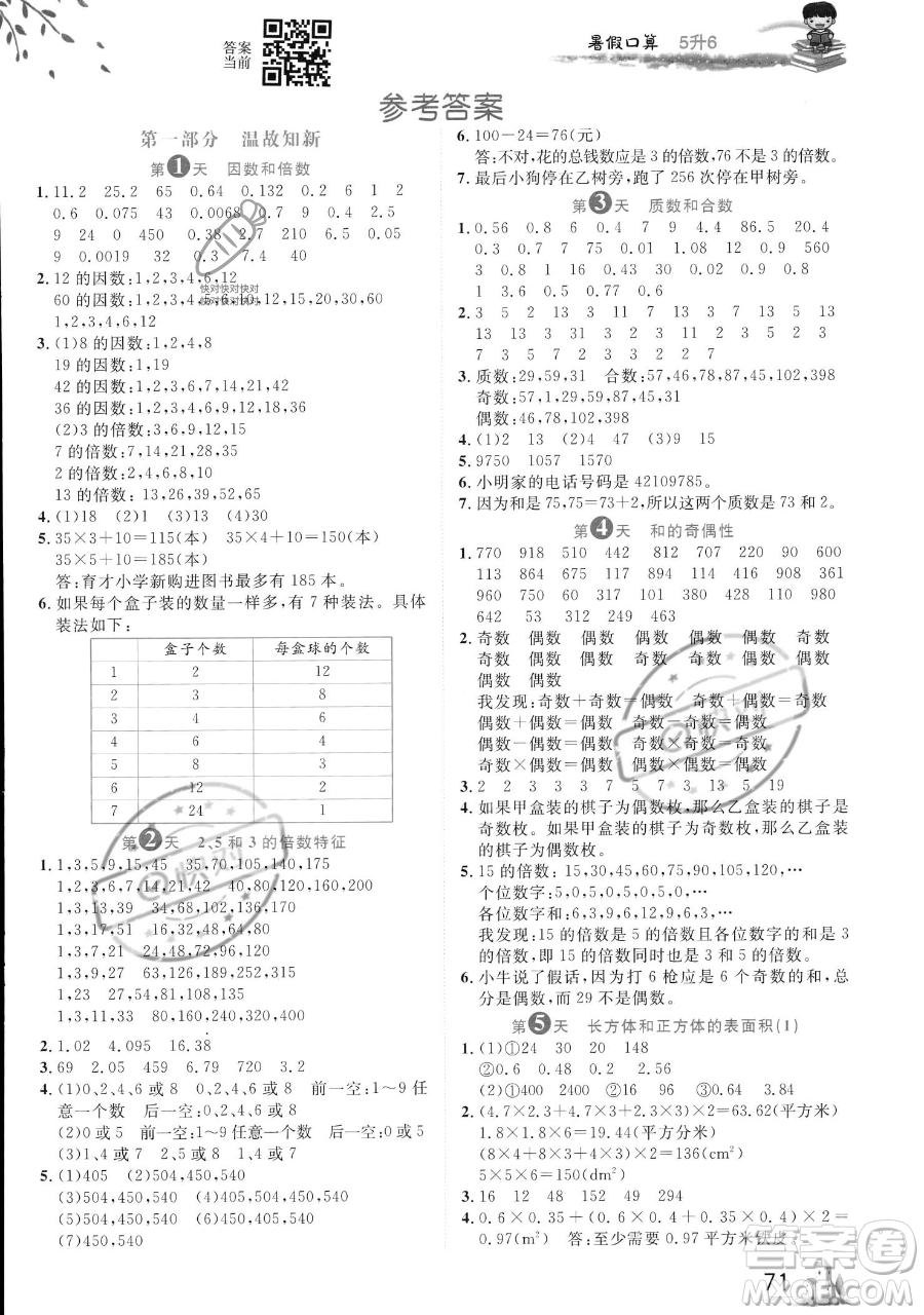 黑龍江教育出版社2023黃岡新課堂暑假口算五年級數(shù)學(xué)通用版參考答案