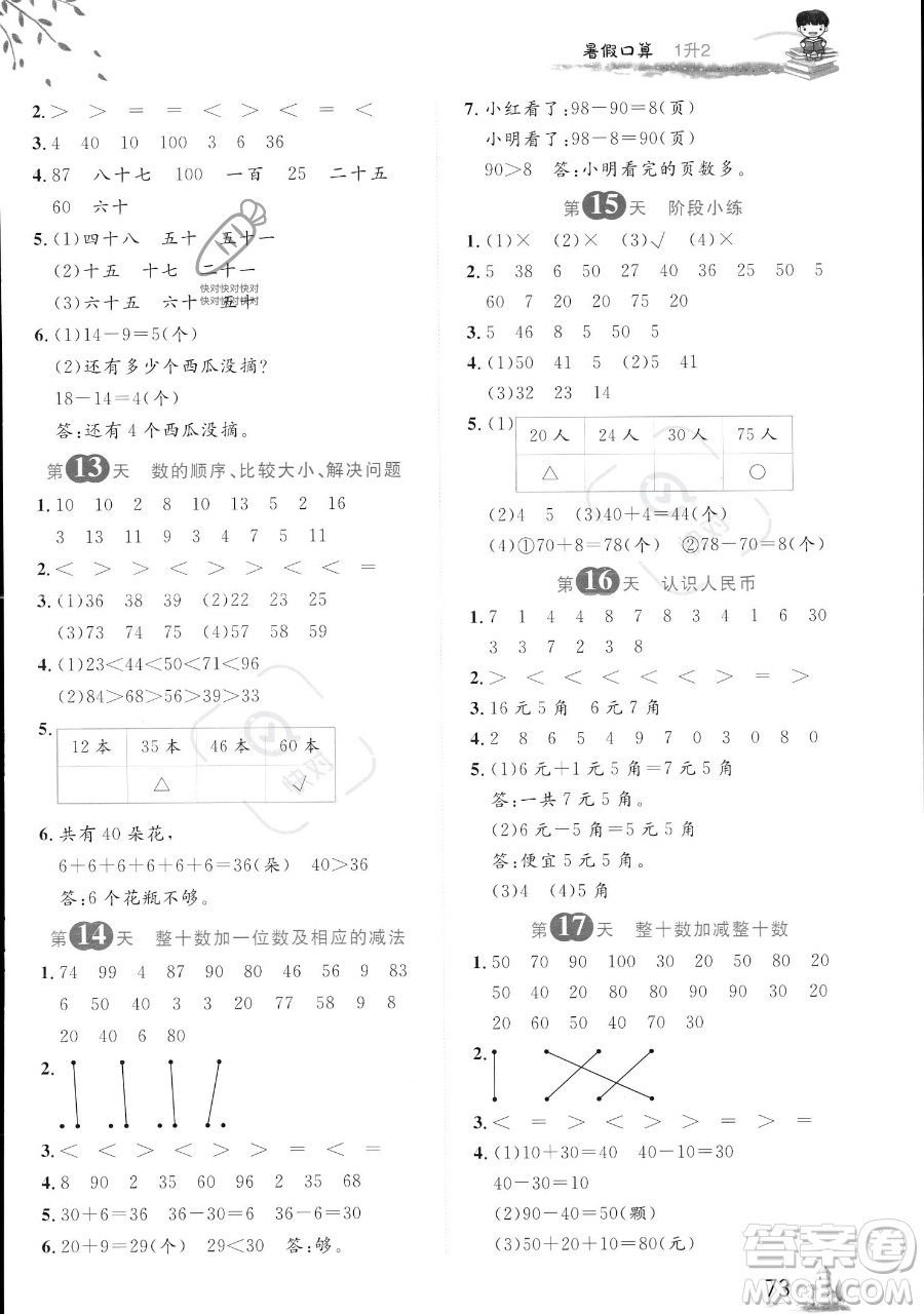 黑龍江教育出版社2023黃岡新課堂暑假口算一年級數(shù)學(xué)通用版參考答案