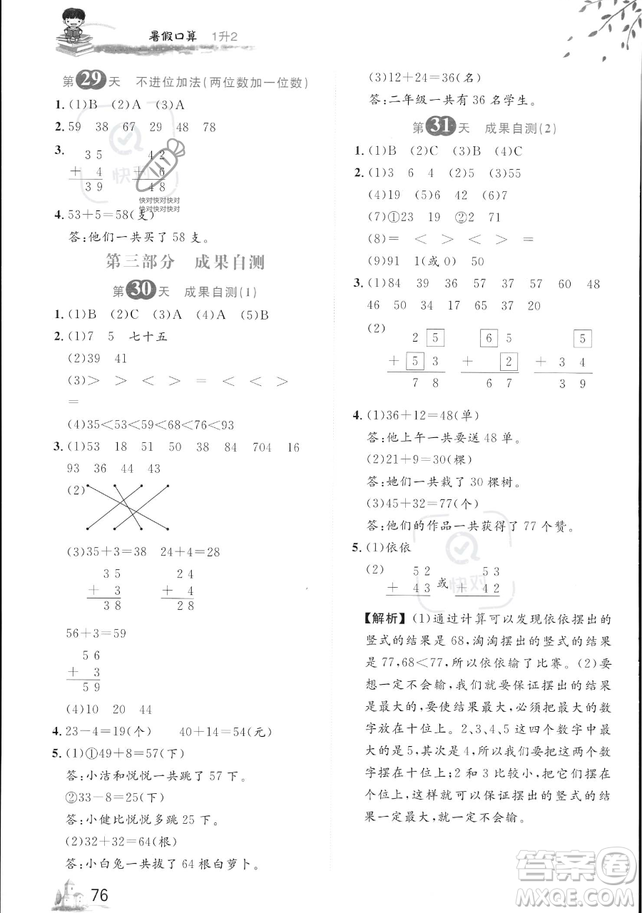 黑龍江教育出版社2023黃岡新課堂暑假口算一年級數(shù)學(xué)通用版參考答案