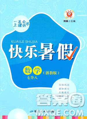 延邊人民出版社2023勵(lì)耘精品快樂(lè)暑假七年級(jí)數(shù)學(xué)浙教版參考答案