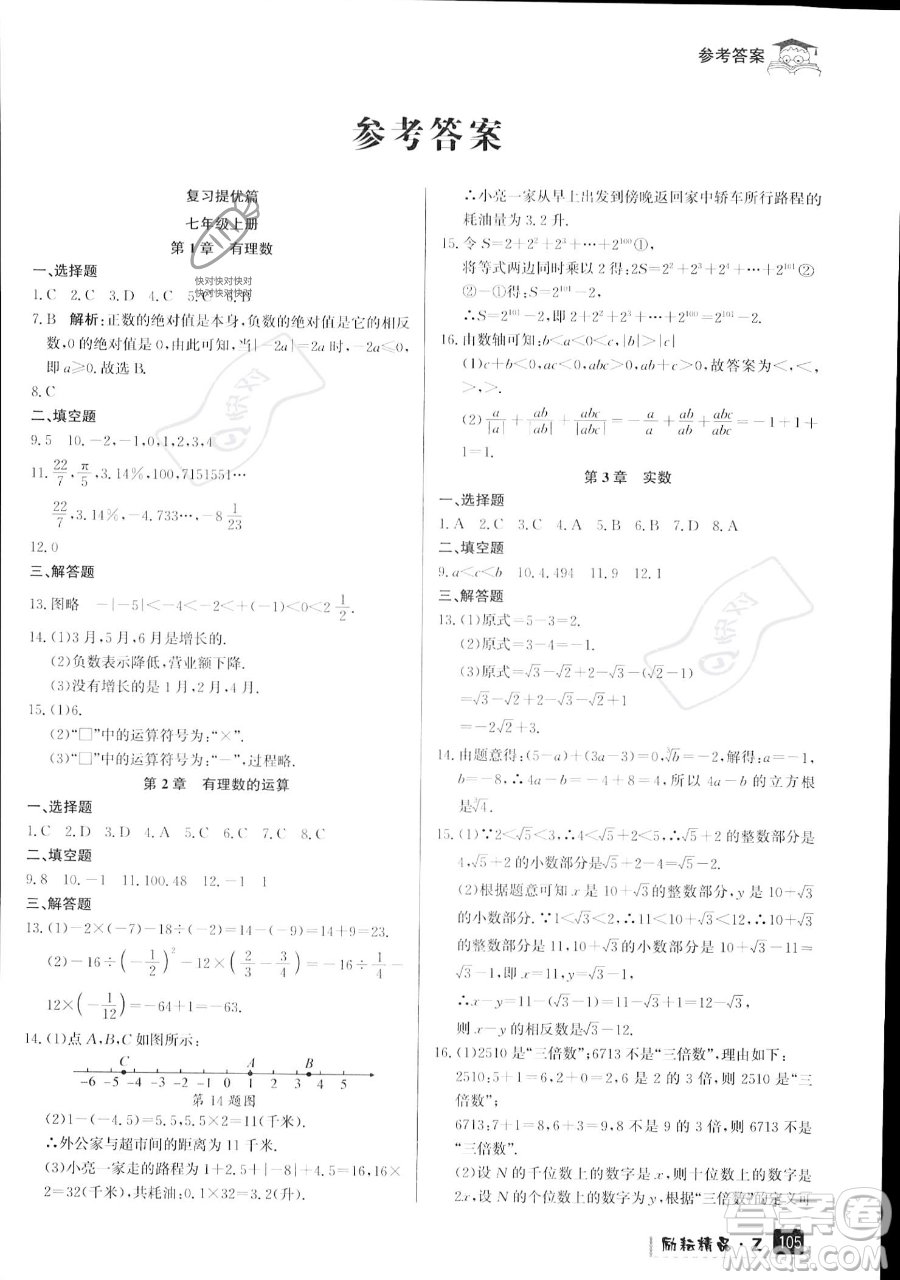 延邊人民出版社2023勵(lì)耘精品快樂(lè)暑假七年級(jí)數(shù)學(xué)浙教版參考答案