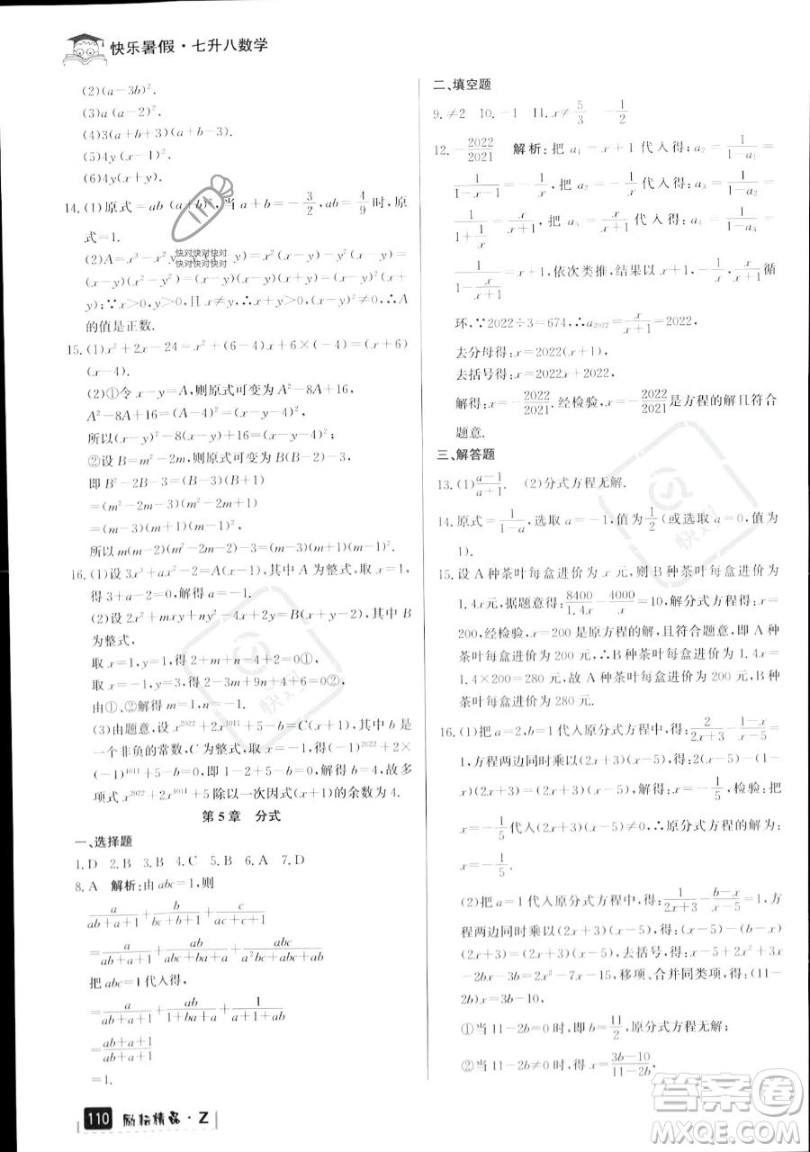 延邊人民出版社2023勵(lì)耘精品快樂(lè)暑假七年級(jí)數(shù)學(xué)浙教版參考答案