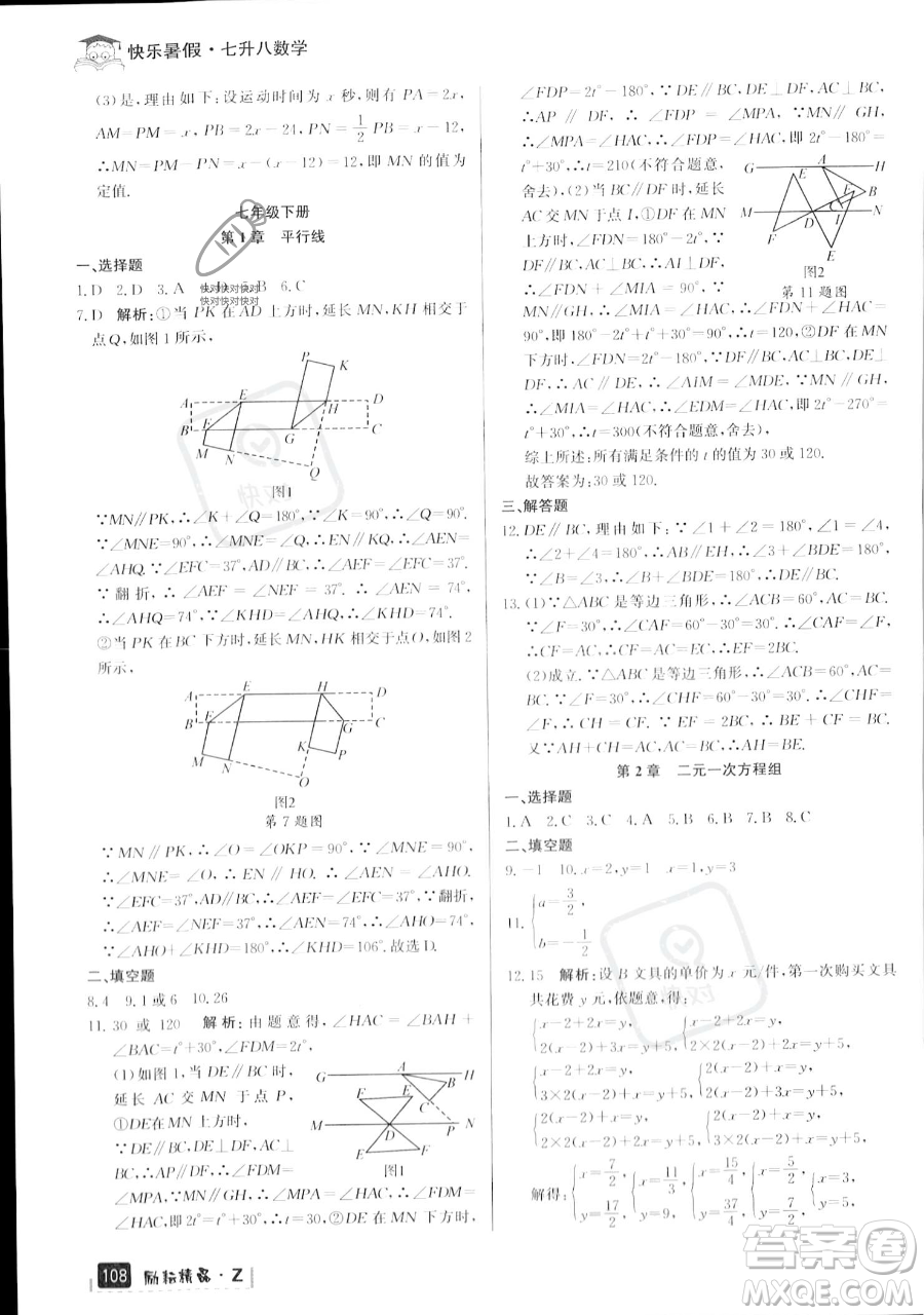 延邊人民出版社2023勵(lì)耘精品快樂(lè)暑假七年級(jí)數(shù)學(xué)浙教版參考答案