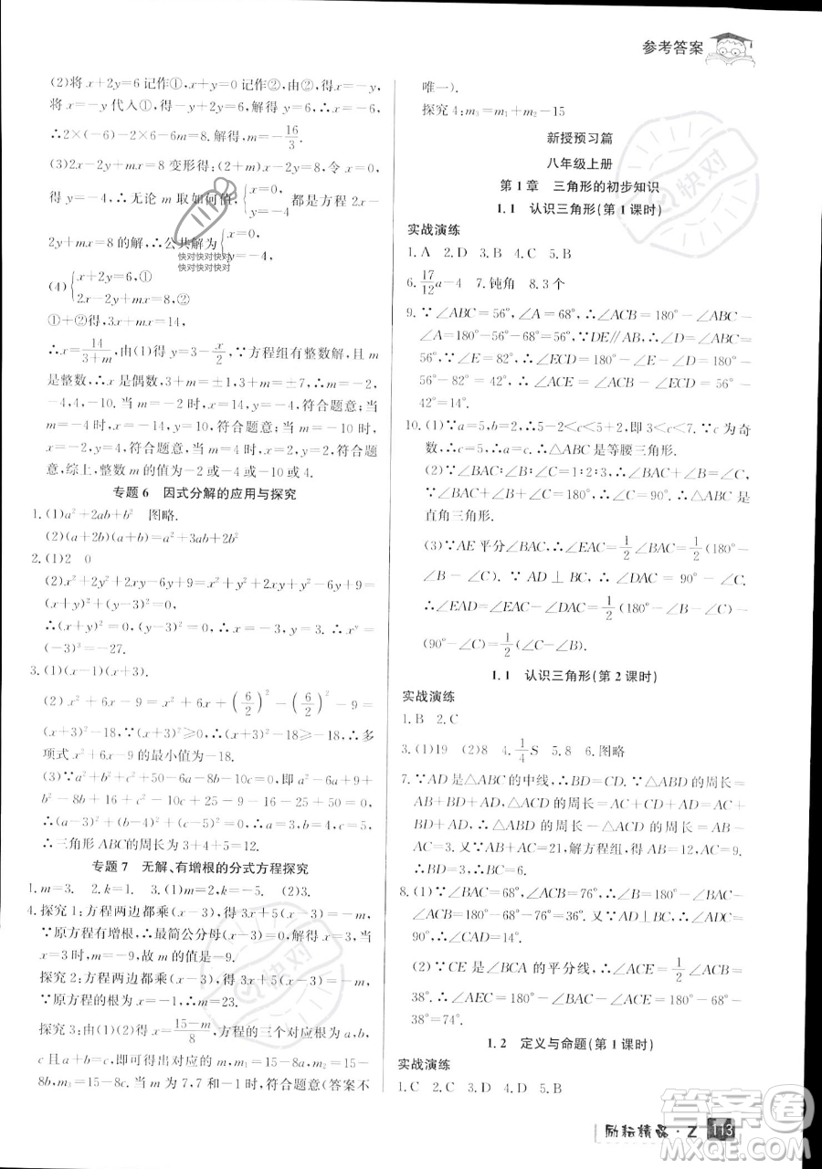 延邊人民出版社2023勵(lì)耘精品快樂(lè)暑假七年級(jí)數(shù)學(xué)浙教版參考答案