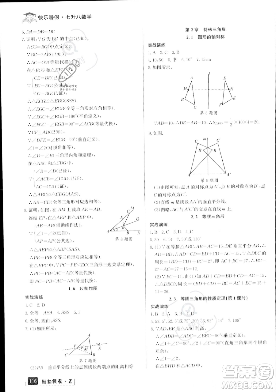 延邊人民出版社2023勵(lì)耘精品快樂(lè)暑假七年級(jí)數(shù)學(xué)浙教版參考答案