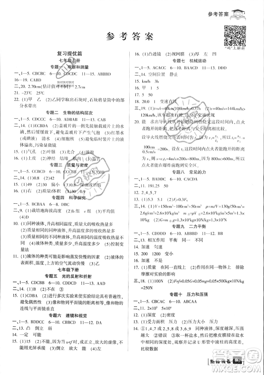 延邊人民出版社2023勵(lì)耘精品快樂暑假七年級(jí)科學(xué)浙教版參考答案