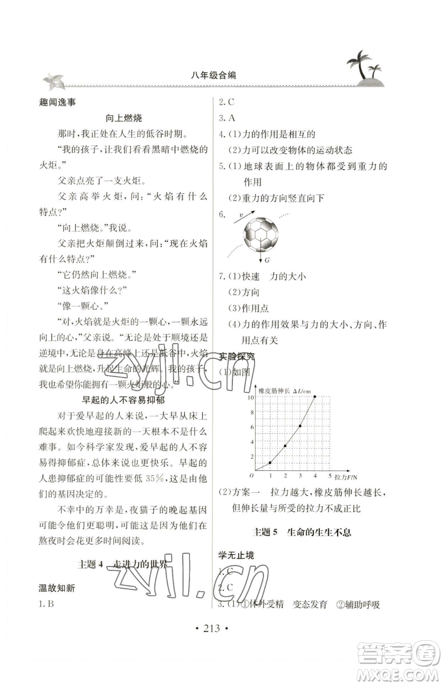 北京教育出版社2023新課堂假期生活八年級合訂本人教版參考答案