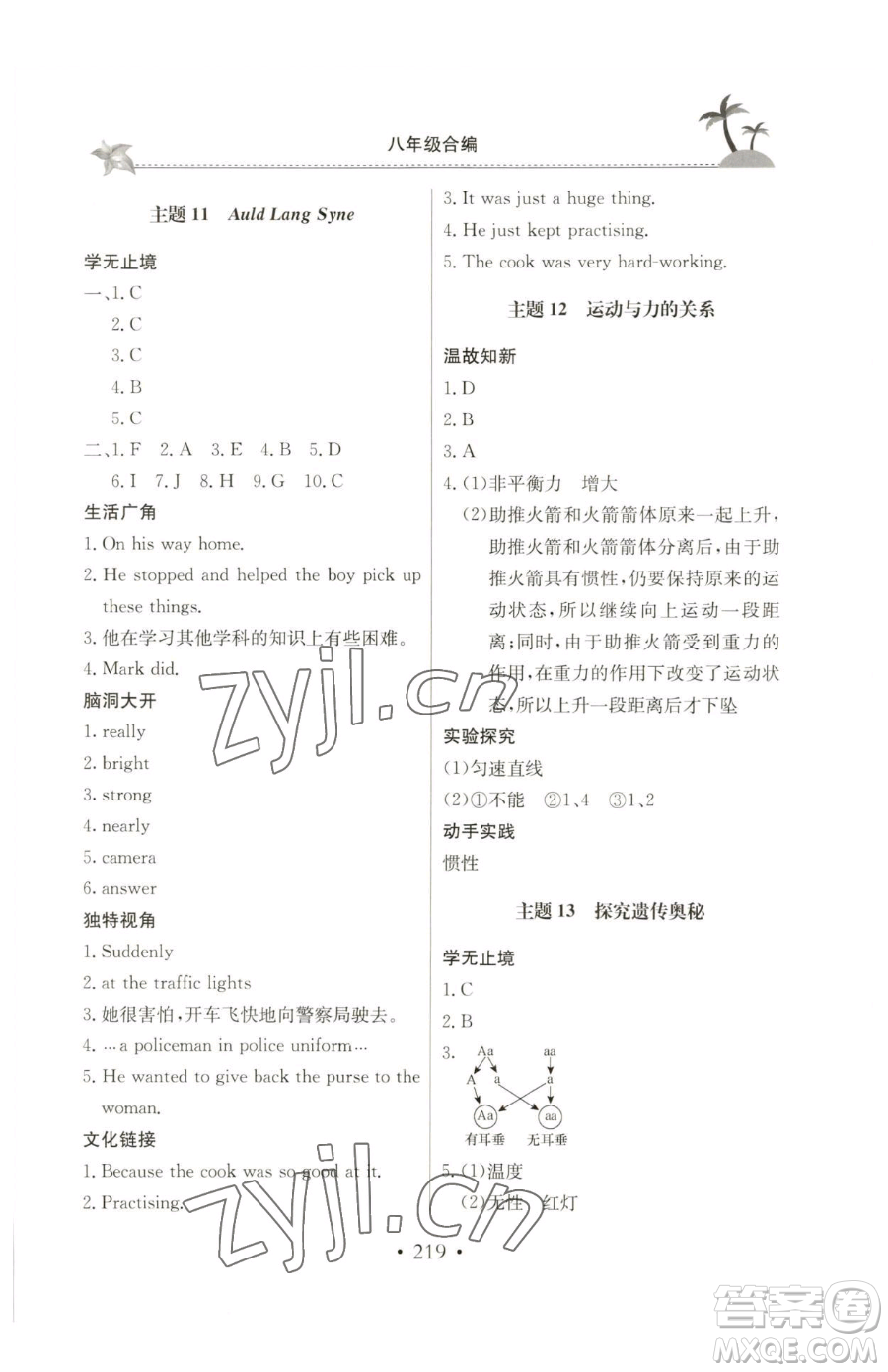 北京教育出版社2023新課堂假期生活八年級合訂本人教版參考答案