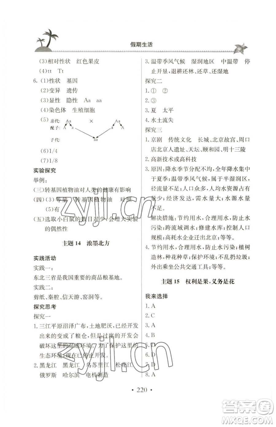 北京教育出版社2023新課堂假期生活八年級合訂本人教版參考答案