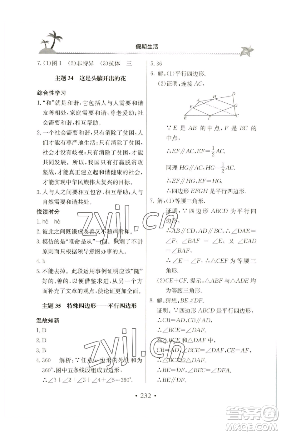 北京教育出版社2023新課堂假期生活八年級合訂本人教版參考答案