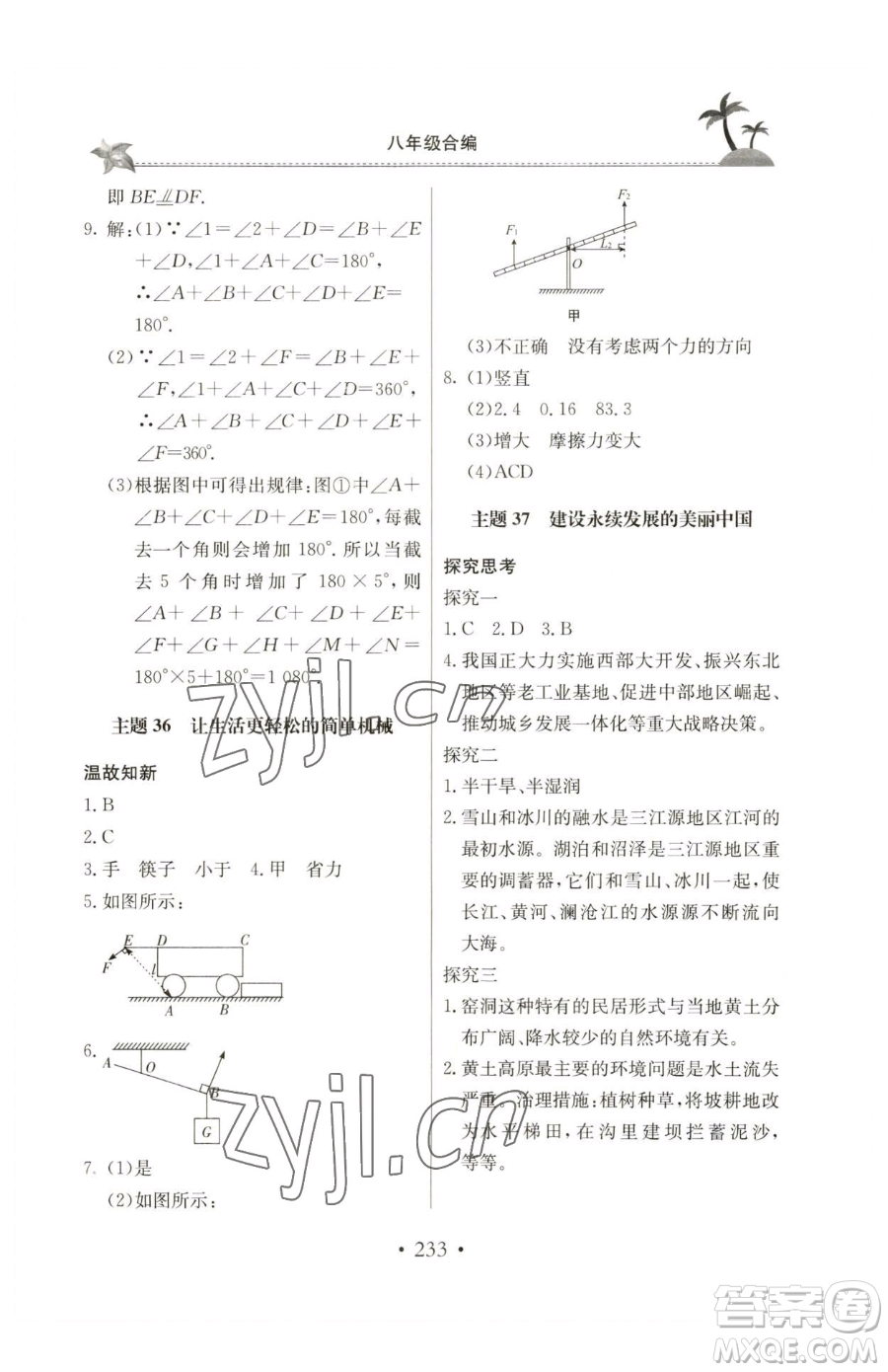 北京教育出版社2023新課堂假期生活八年級合訂本人教版參考答案