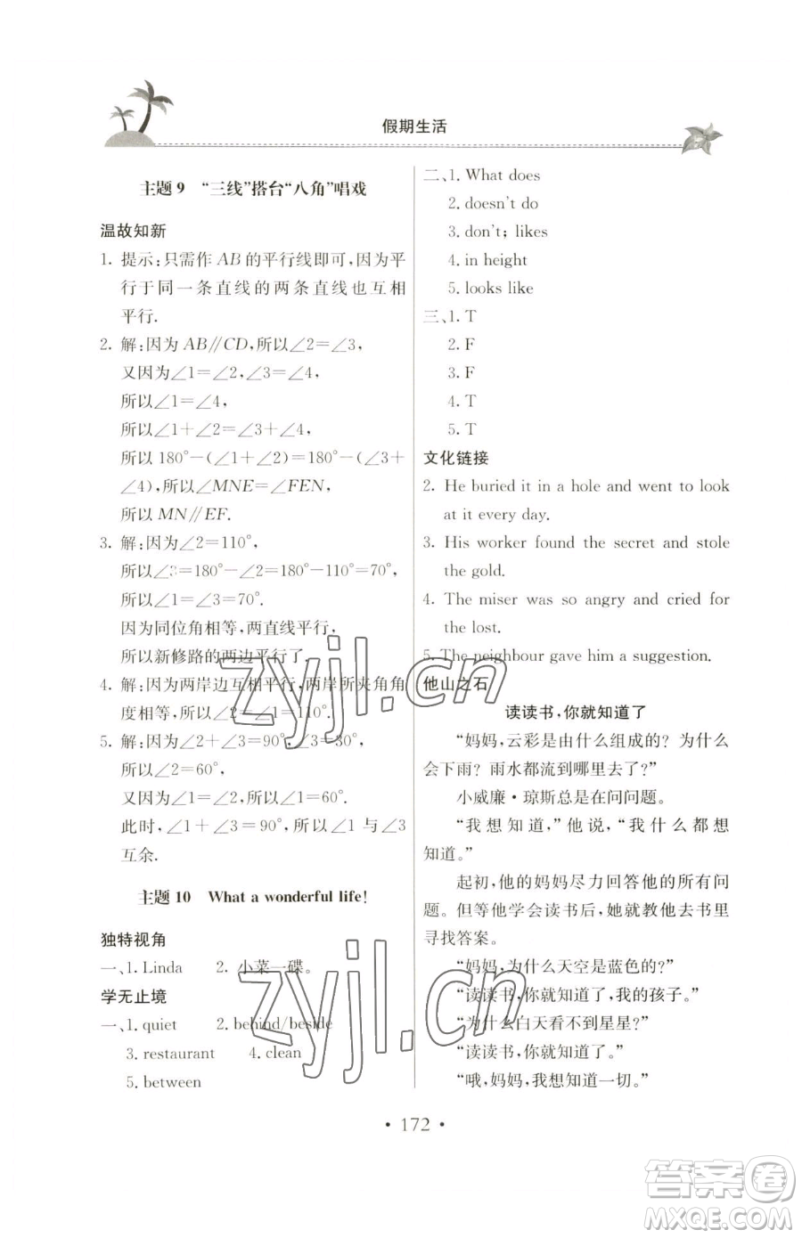 北京教育出版社2023新課堂假期生活七年級(jí)合訂本人教版參考答案