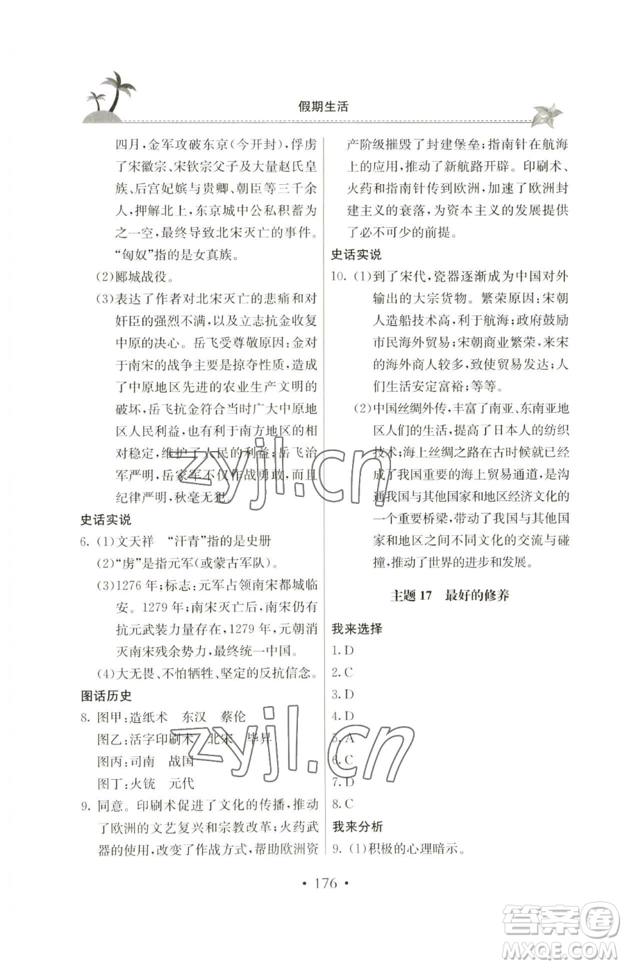 北京教育出版社2023新課堂假期生活七年級(jí)合訂本人教版參考答案