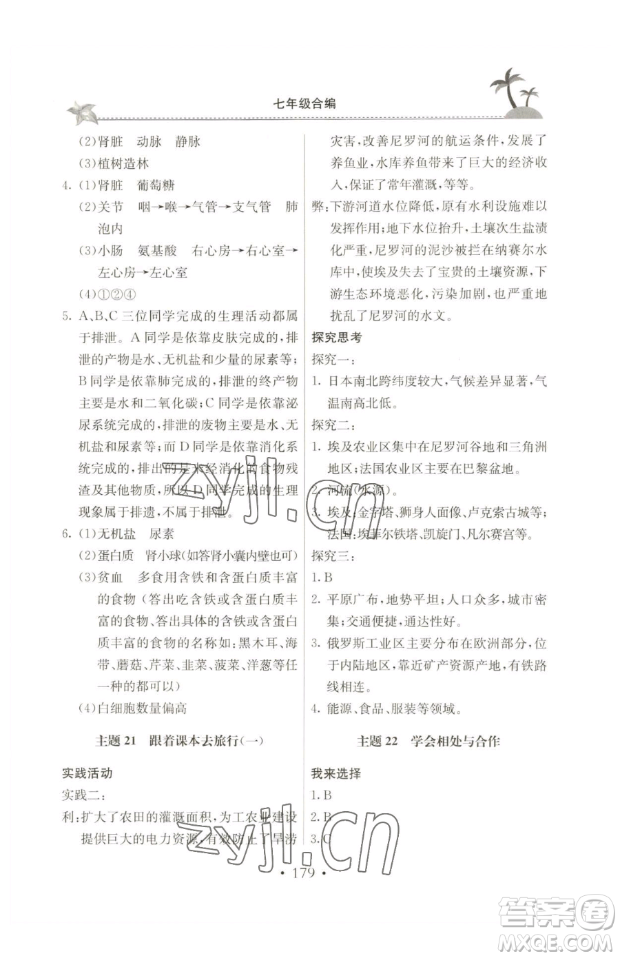 北京教育出版社2023新課堂假期生活七年級(jí)合訂本人教版參考答案