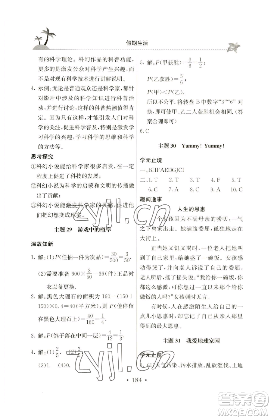 北京教育出版社2023新課堂假期生活七年級(jí)合訂本人教版參考答案