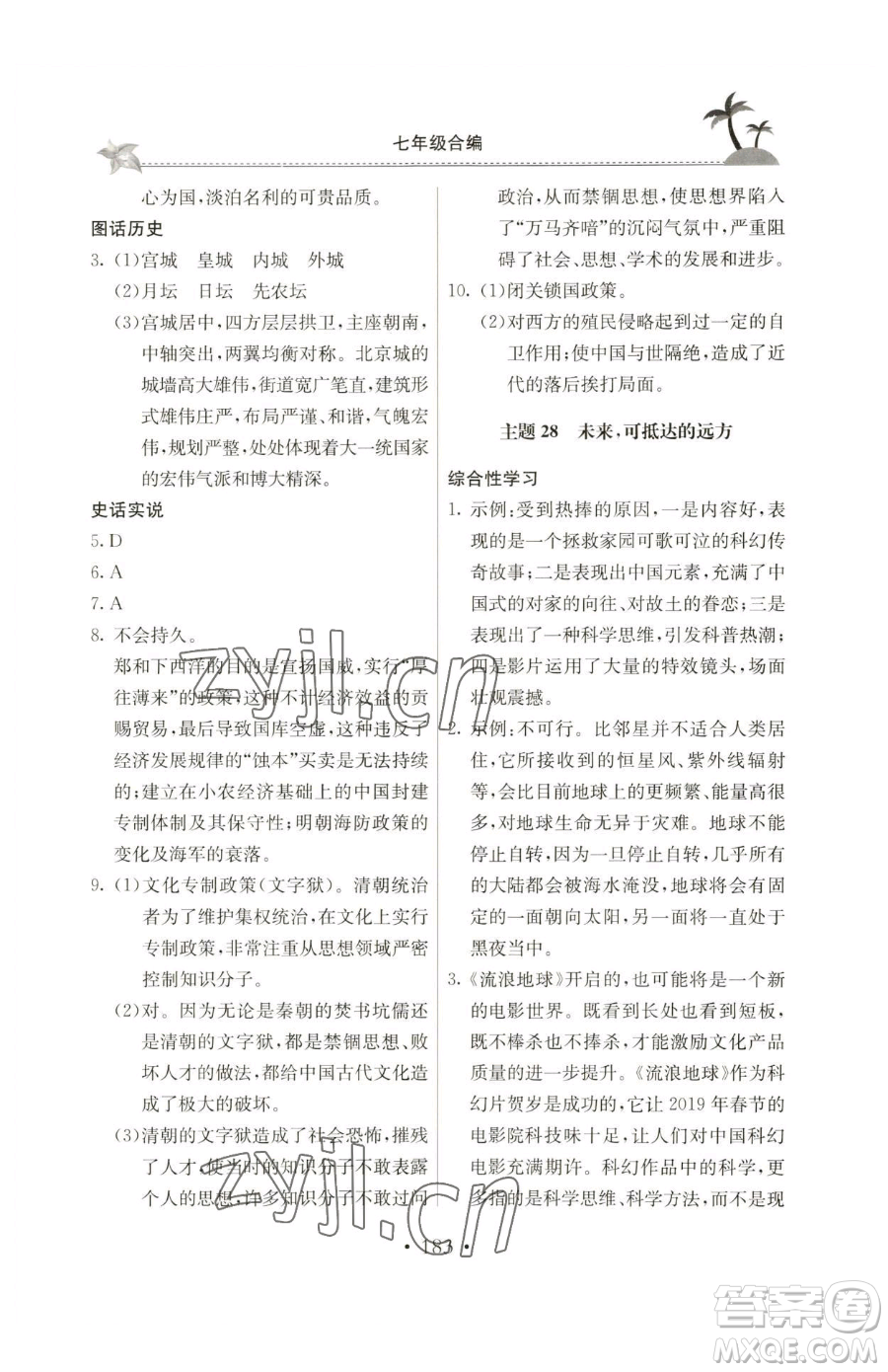 北京教育出版社2023新課堂假期生活七年級(jí)合訂本人教版參考答案