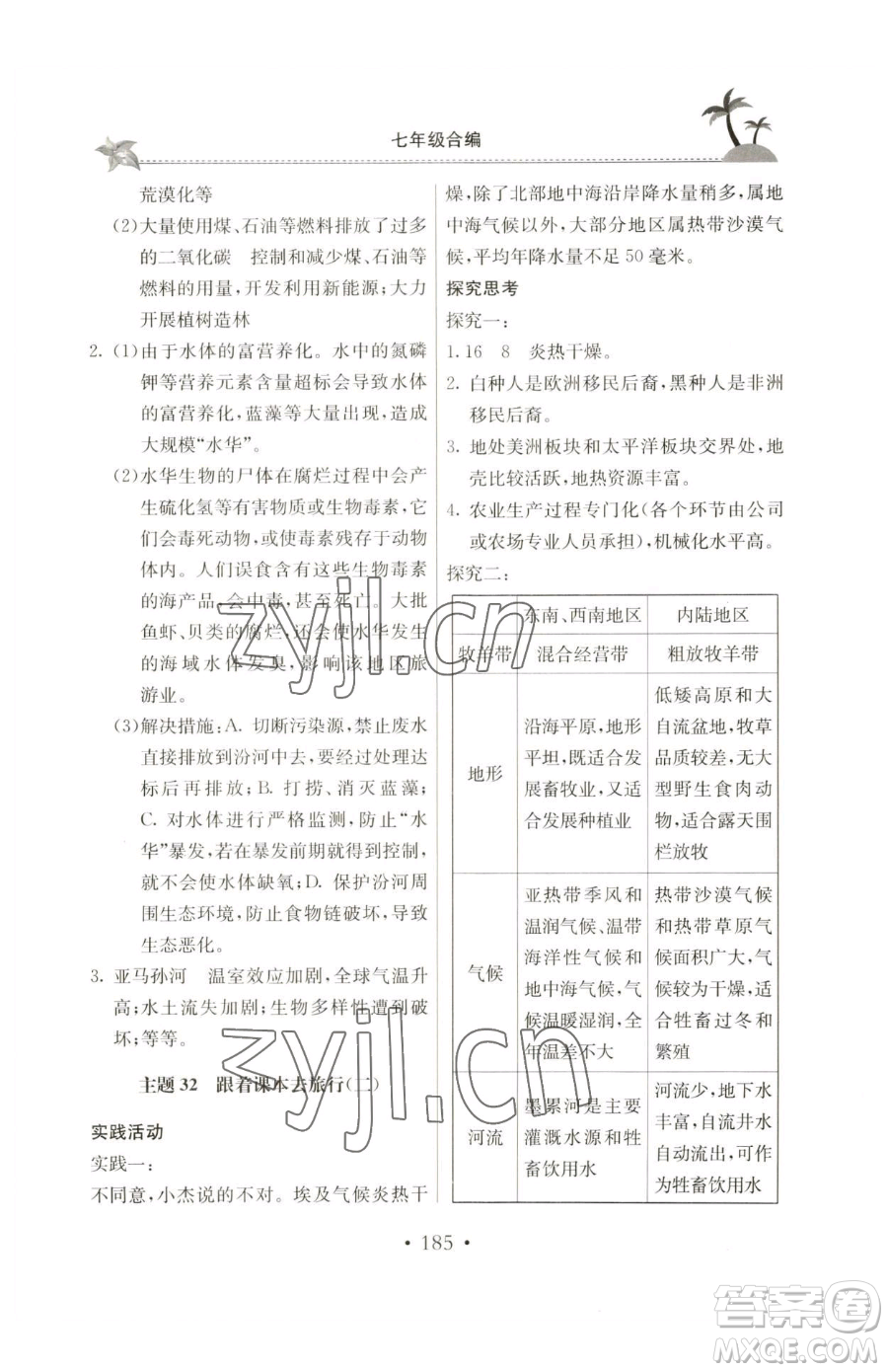 北京教育出版社2023新課堂假期生活七年級(jí)合訂本人教版參考答案