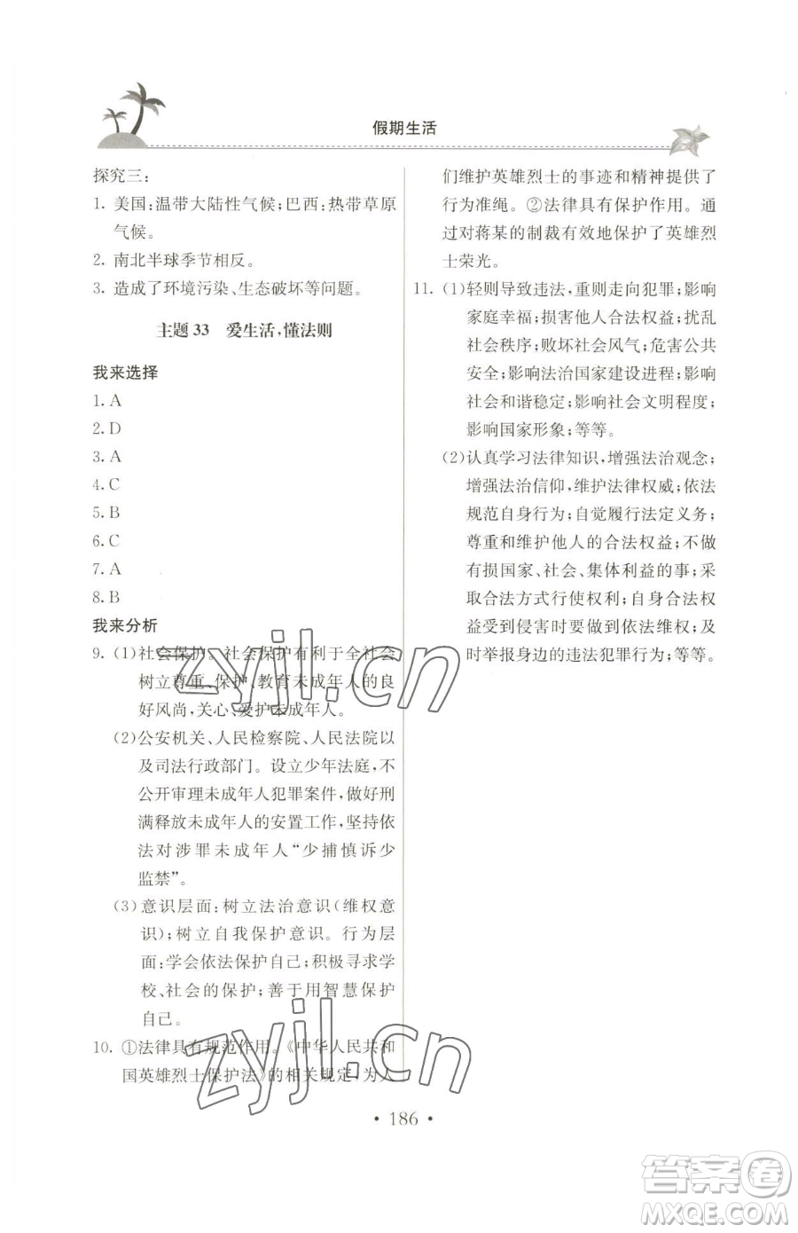 北京教育出版社2023新課堂假期生活七年級(jí)合訂本人教版參考答案