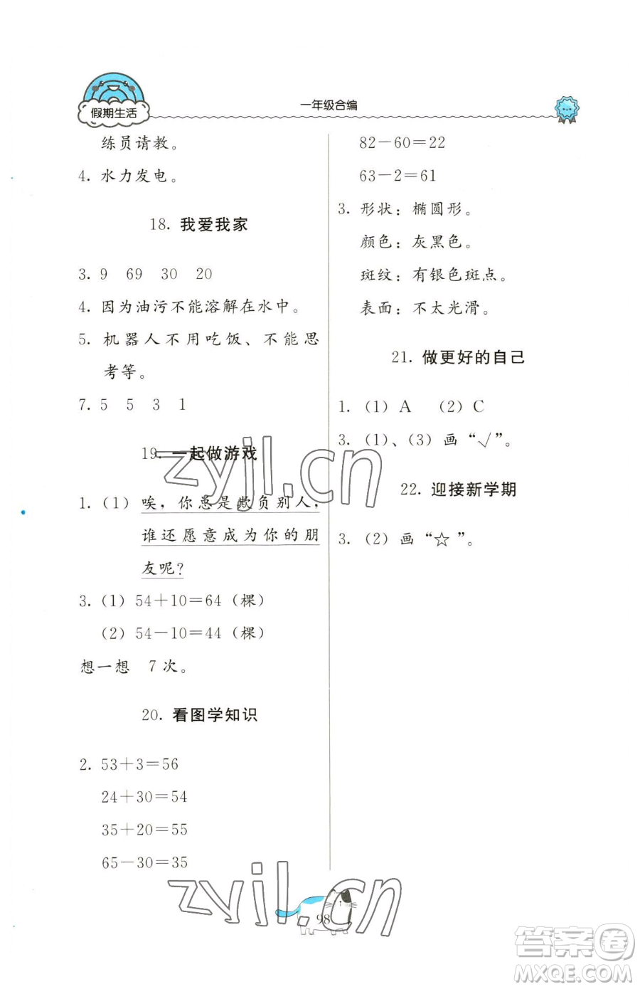 北京教育出版社2023新課堂假期生活一年級(jí)合訂本人教版參考答案