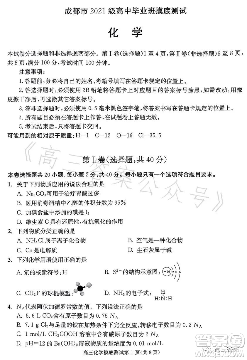 成都市2021級(jí)高中畢業(yè)班摸底測(cè)試化學(xué)試卷答案