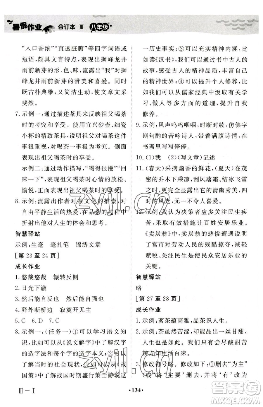 江西高校出版社2023暑假作業(yè)八年級合訂本人教版參考答案