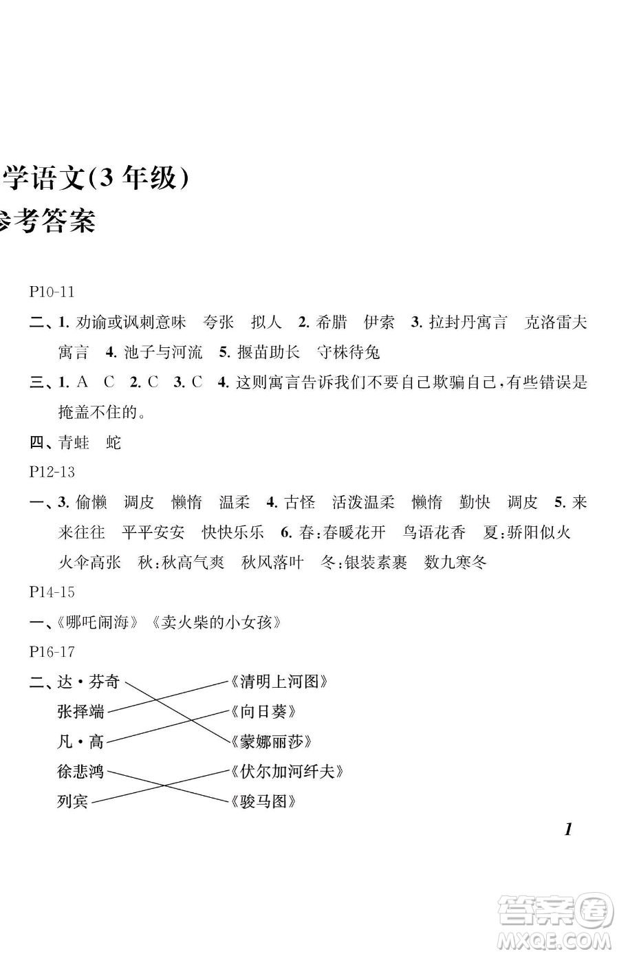 江蘇鳳凰教育出版社2023快樂暑假三年級語文蘇教版參考答案