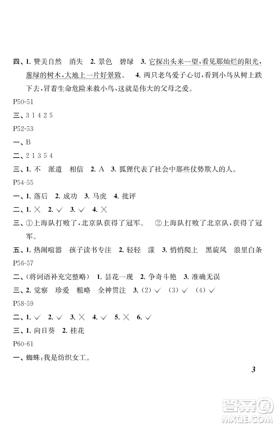 江蘇鳳凰教育出版社2023快樂暑假三年級語文蘇教版參考答案