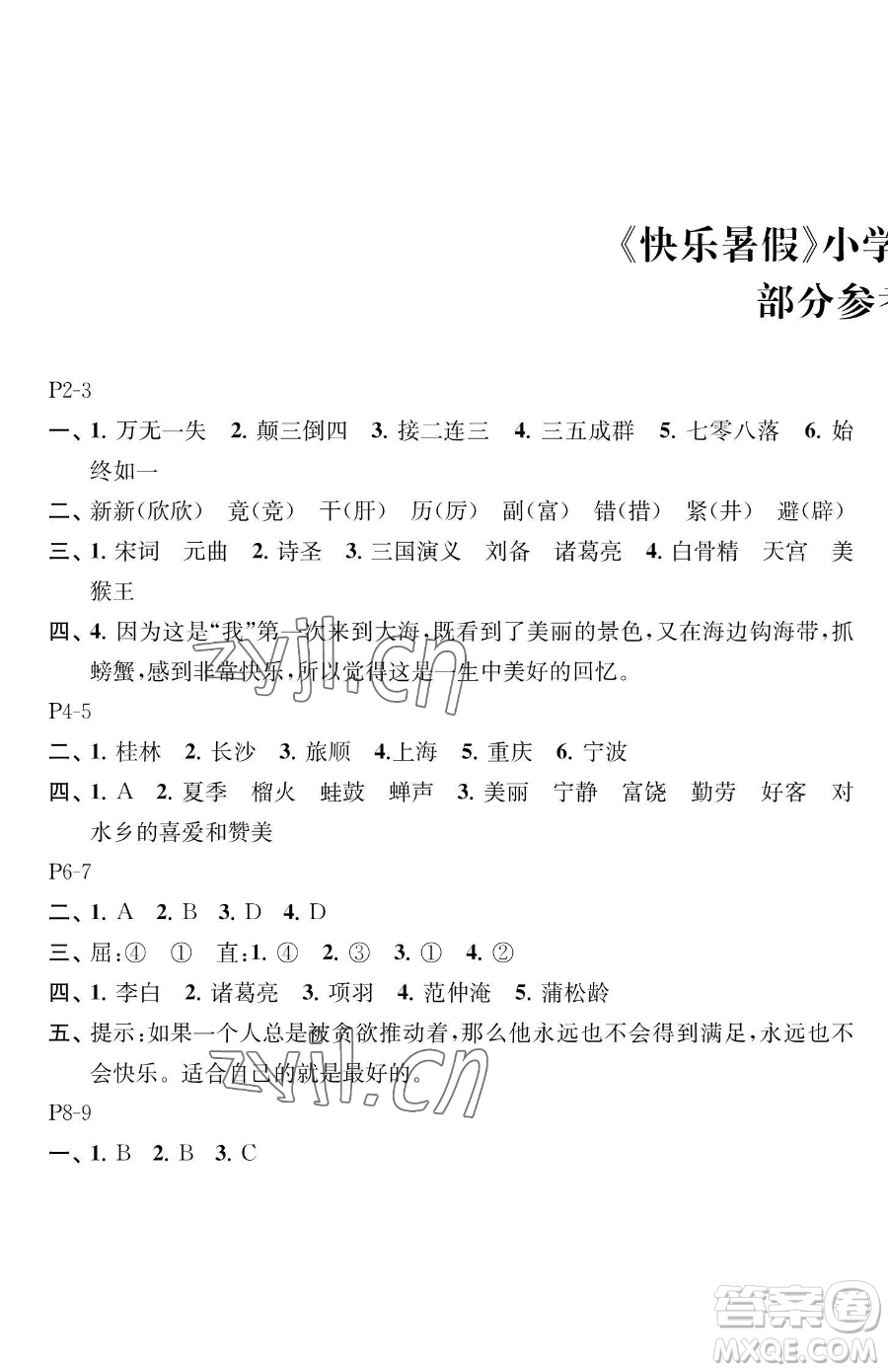 江蘇鳳凰教育出版社2023快樂暑假四年級語文蘇教版參考答案